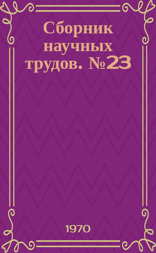 Сборник научных трудов. №23 : Нагрев и охлаждение стали. Теплотехника слоевых процессов