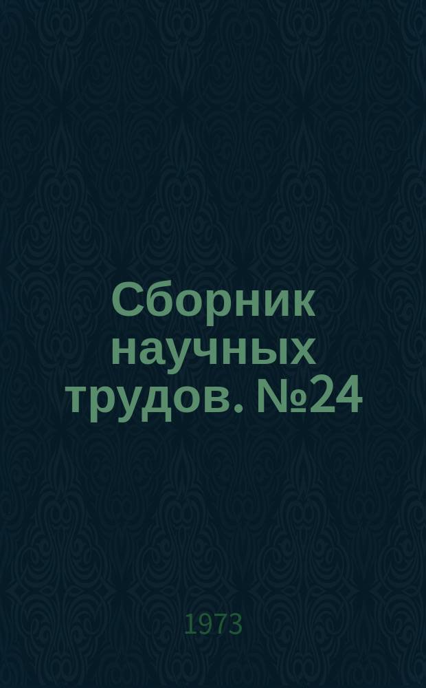 Сборник научных трудов. №24 : Горение, теплообмен и нагрев металла
