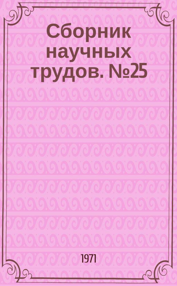 Сборник научных трудов. №25 : Теплотехника процессов окускования и обжига металлургического сырья