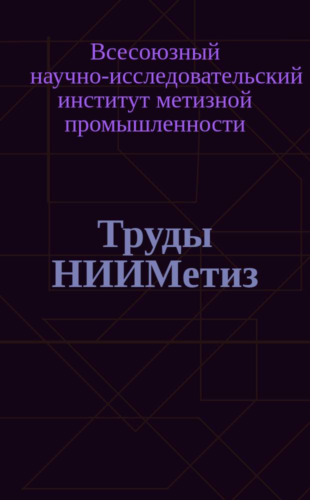 Труды НИИМетиз