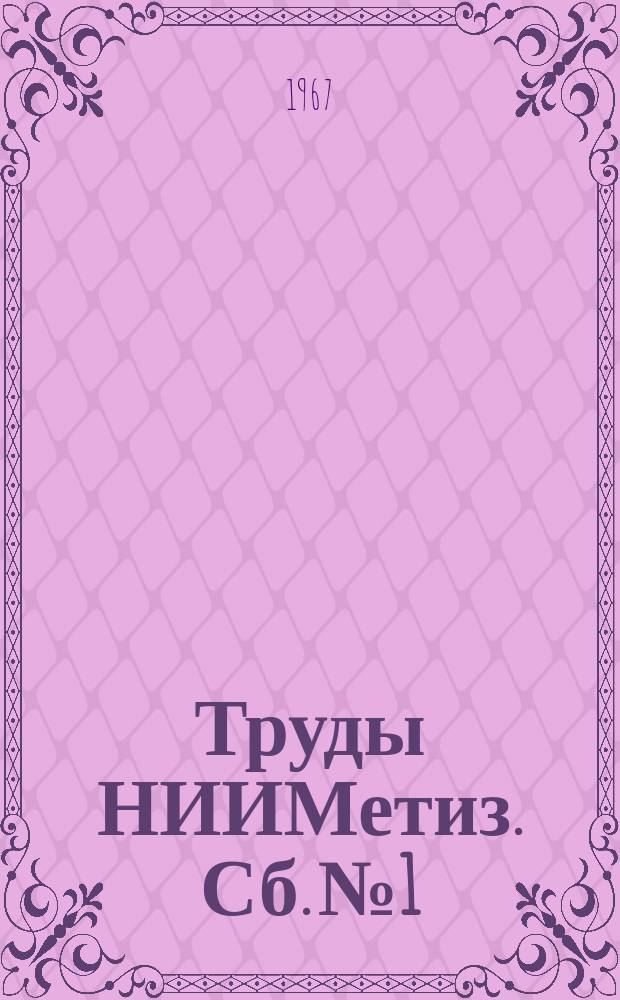 Труды НИИМетиз. Сб.№1 : Производство промышленных металлических изделий