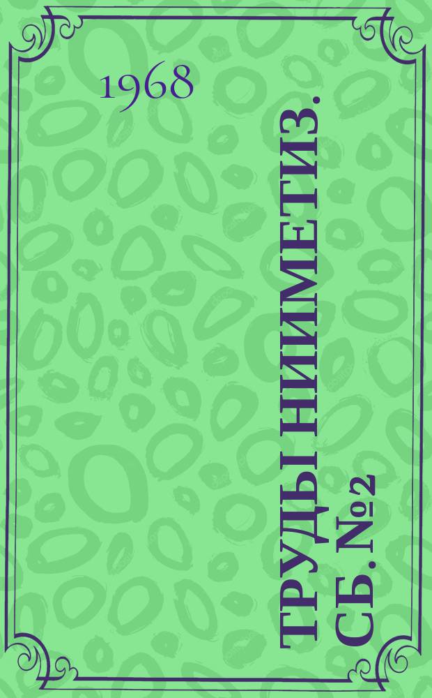 Труды НИИМетиз. Сб.№2 : Производство металлоизделий промышленного назначения