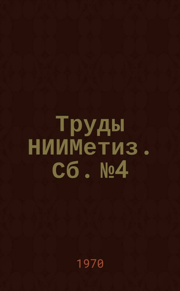 Труды НИИМетиз. Сб.№4 : Производство металлоизделий промышленного назначения