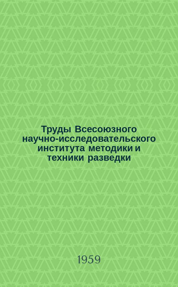 Труды Всесоюзного научно-исследовательского института методики и техники разведки (ВИТР). Сб.2 : Новое в методике и технике геологоразведочных работ