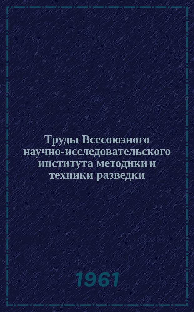 Труды Всесоюзного научно-исследовательского института методики и техники разведки (ВИТР). Сб.4 : Руководство по комплексной методике поисков цветных и редких металлов в восточных районах СССР