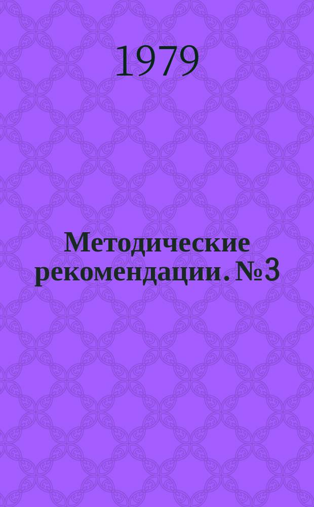 Методические рекомендации. №3 : Извлечение свободного золота из руд гравитационными методами при полупромышленных испытаниях