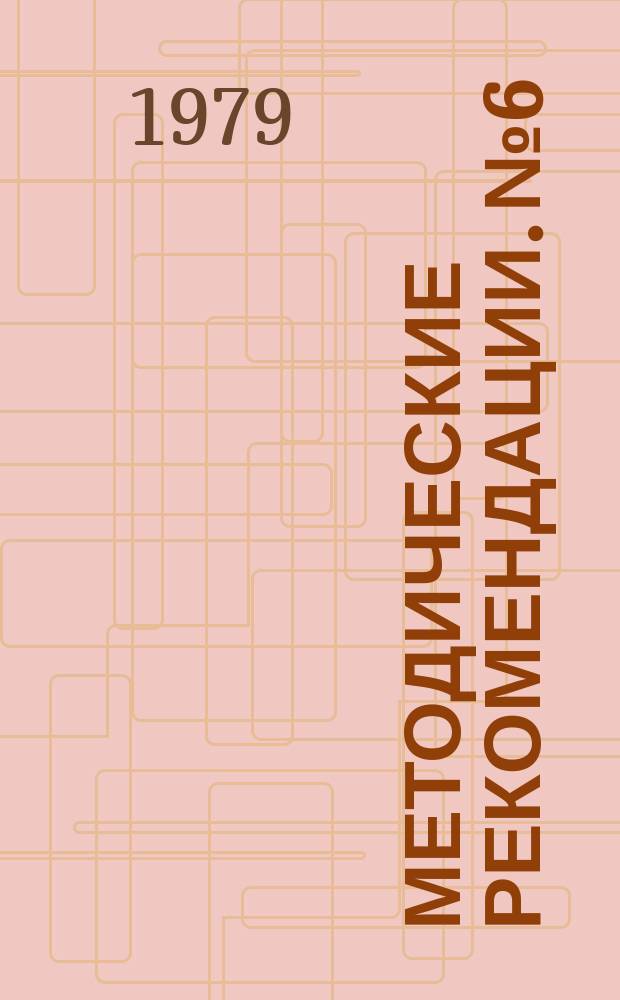 Методические рекомендации. №6 : Проведение технологических полупромышленных испытаний схем флотационной переработки золотосодержащих руд