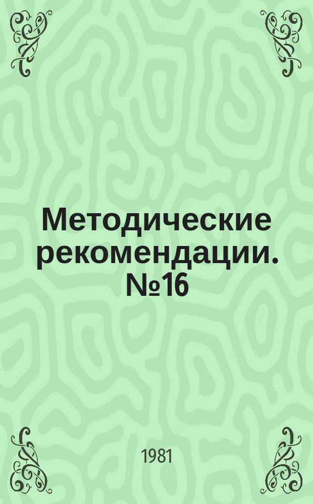 Методические рекомендации. №16 : Использование отходов добычи и переработки минерального сырья
