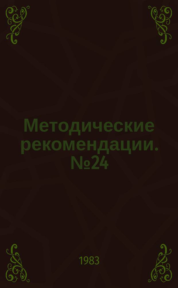 Методические рекомендации. №24 : Рациональное применение гравитационных процессов и аппаратов при испытаниях обогатимости полезных ископаемых