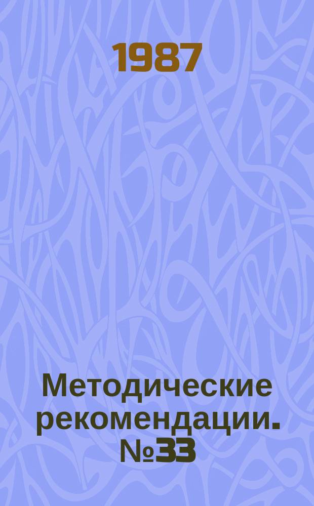 Методические рекомендации. №33 : Технологические исследования переработки свинцово-цинковых и полиметаллических руд