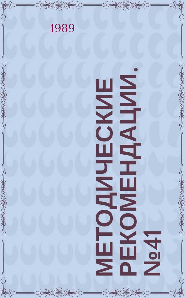 Методические рекомендации. №41 : Фьюмингование оловянно-полиметаллических руд и продуктов их обогащения в лабораторных условиях