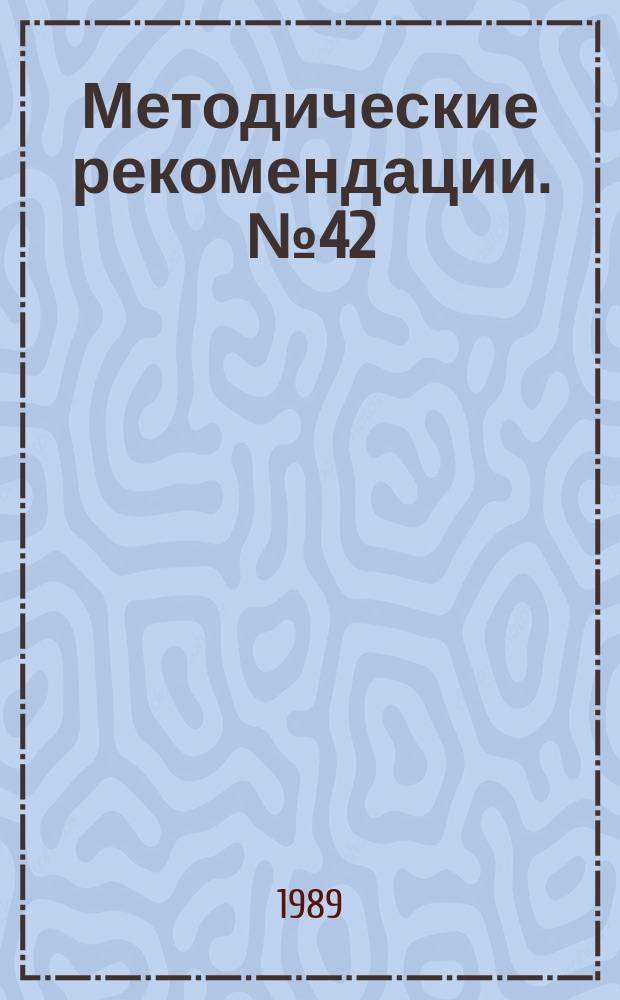 Методические рекомендации. №42 : Обесфторивание флюоритсодержащих комплексных продуктов
