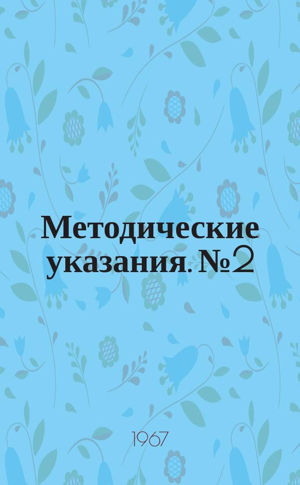 Методические указания. №2 : Некоторые метрологические и математические термины, используемые при анализе вещества