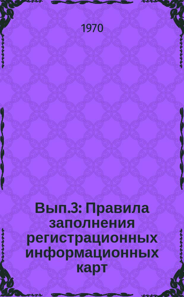 1970, Вып.3 : Правила заполнения регистрационных информационных карт