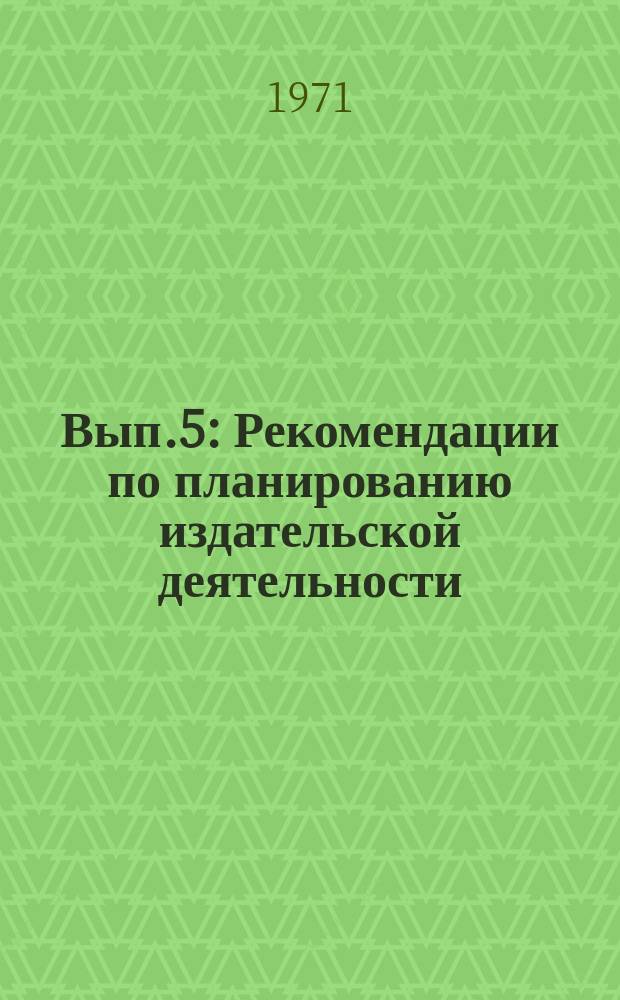 1971, Вып.5 : Рекомендации по планированию издательской деятельности
