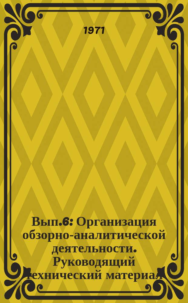 1971, Вып.6 : Организация обзорно-аналитической деятельности. Руководящий технический материал. Проект. (1-я ред.)