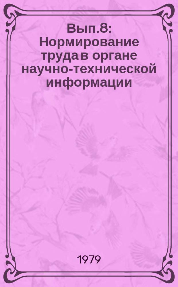 1979, Вып.8 : Нормирование труда в органе научно-технической информации (методика)
