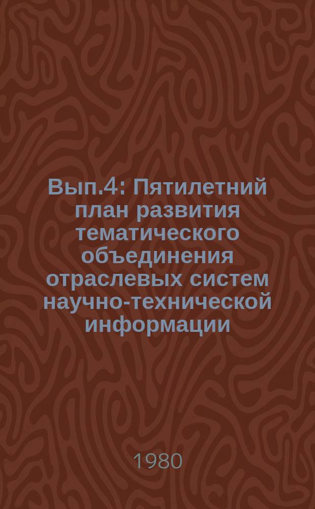 1980, Вып.4 : Пятилетний план развития тематического объединения отраслевых систем научно-технической информации