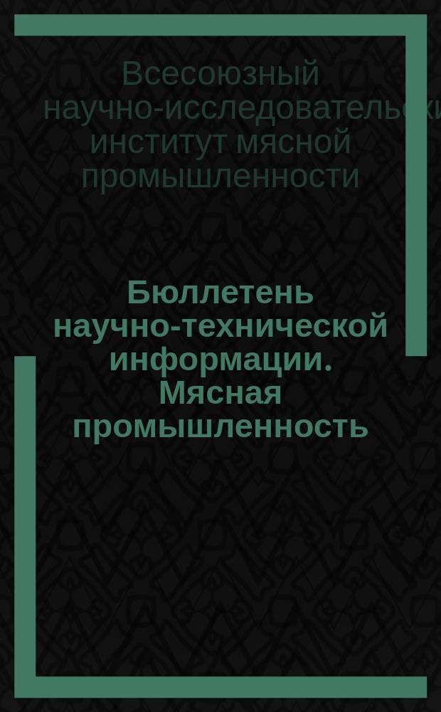 Бюллетень научно-технической информации. Мясная промышленность