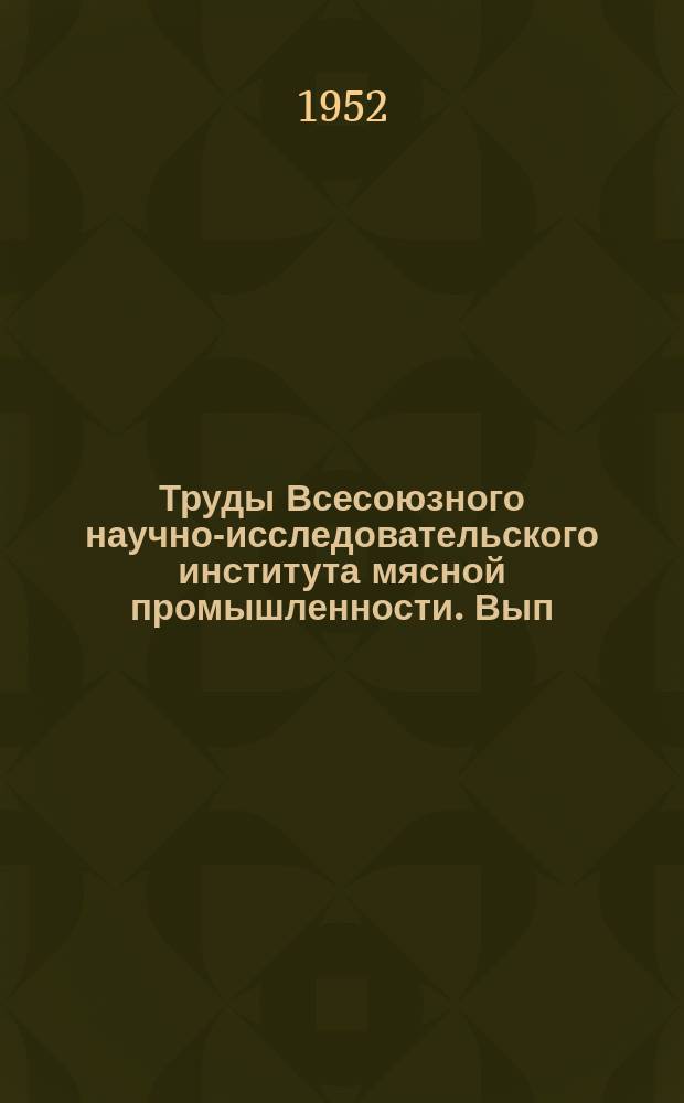 Труды Всесоюзного научно-исследовательского института мясной промышленности. Вып.4 : Использование пищевых промышленных отходов при откорме свиней
