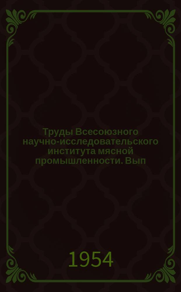 Труды Всесоюзного научно-исследовательского института мясной промышленности. Вып.6 : Усовершенствование техники и технологии в мясной промышленности