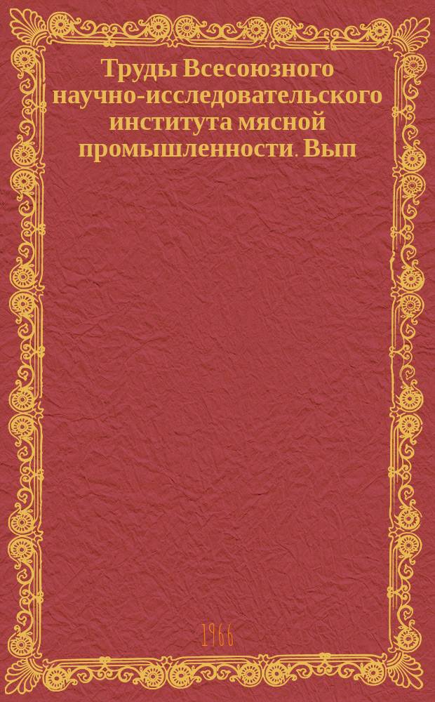 Труды Всесоюзного научно-исследовательского института мясной промышленности. Вып.18 : Технологические и биохимические исследования мяса и мясопродуктов; вопросы техники безопасности
