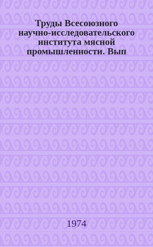 Труды Всесоюзного научно-исследовательского института мясной промышленности. Вып.28 : Применение экономико-математических методов и средств вычислительной техники в мясной промышленности