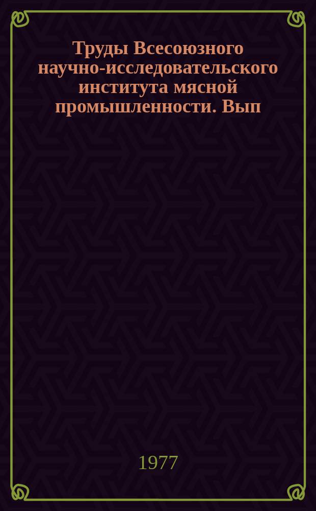 Труды Всесоюзного научно-исследовательского института мясной промышленности. Вып.40 : Совершенствование техники и технологии производства колбасных изделий и полуфабрикатов