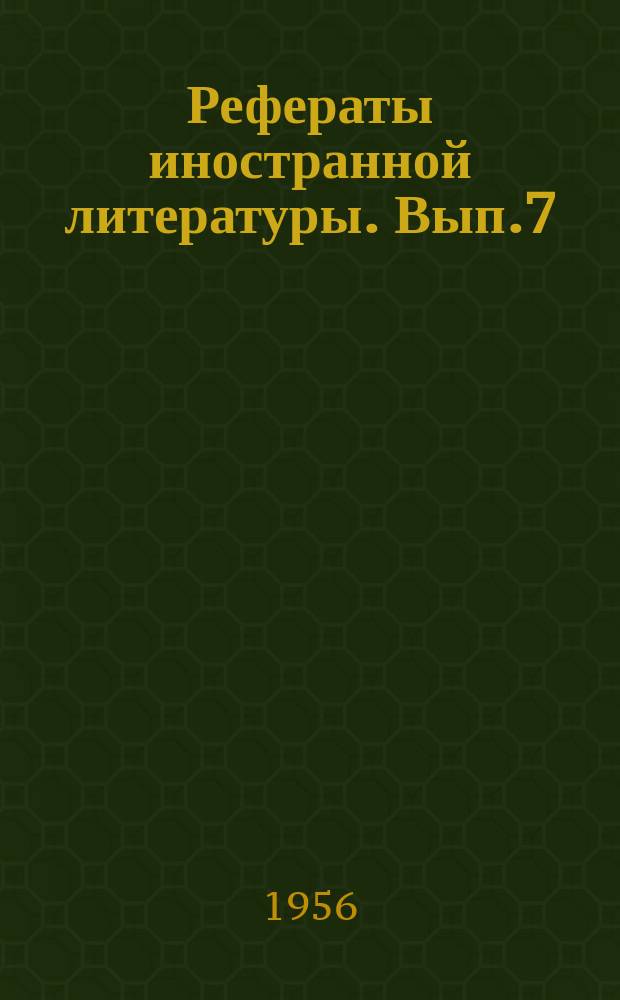 Рефераты иностранной литературы. Вып.7 : Облучение белков и пищевых продуктов
