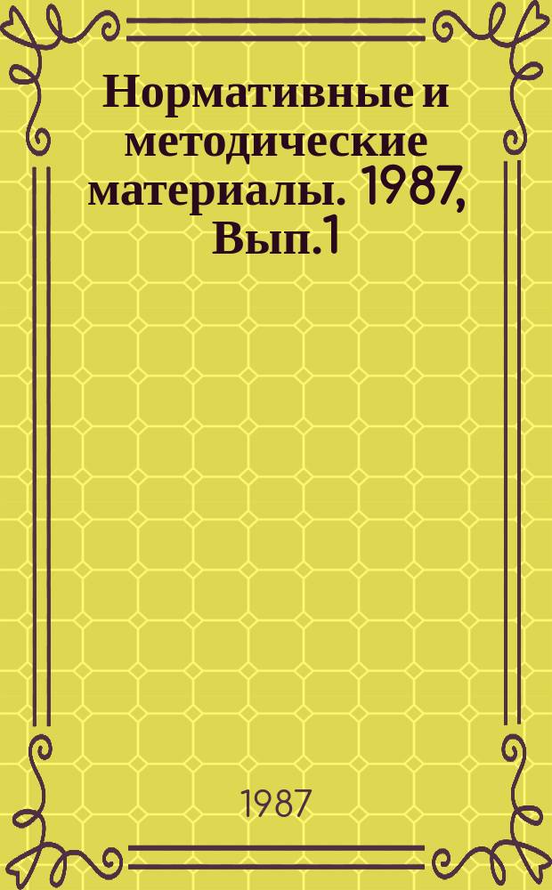 Нормативные и методические материалы. 1987, Вып.1 : Государственная регистрация и учет НИОКР, учет технологических работ. Отчетная научно-техническая документация