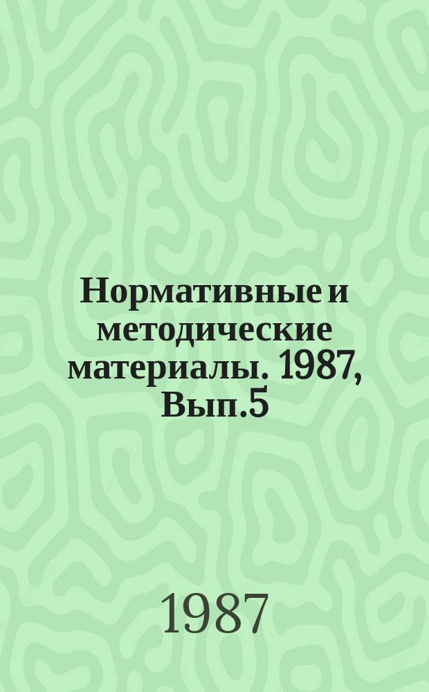 Нормативные и методические материалы. 1987, Вып.5 : Информационное обеспечение системы. Общие определения, входной и выходной потоки