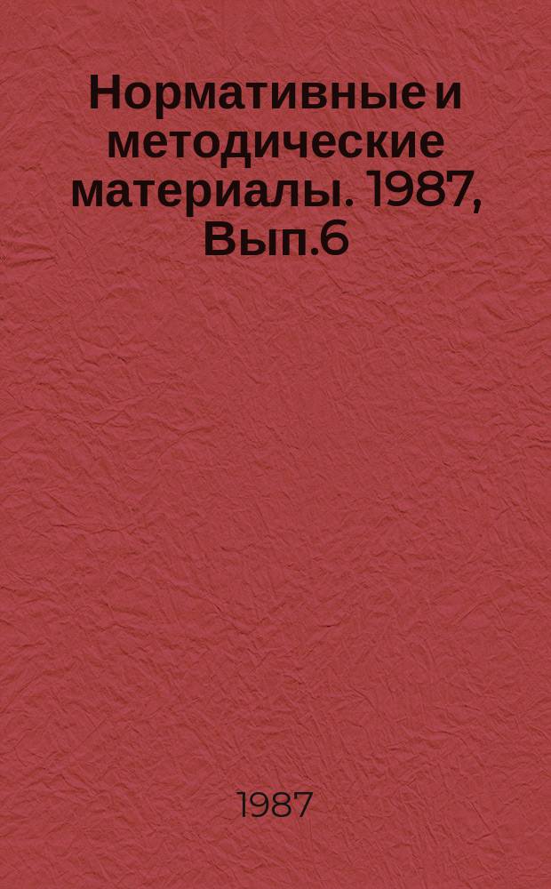Нормативные и методические материалы. 1987, Вып.6 : Лингвистическое обеспечение межотраслевой информационной автоматизированной системы