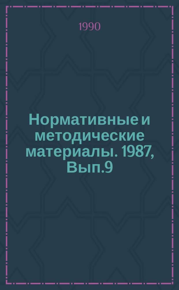 Нормативные и методические материалы. 1987, Вып.9 : Формирование, ведение и использование объектно-документальных схем для систематизации информационных сведений
