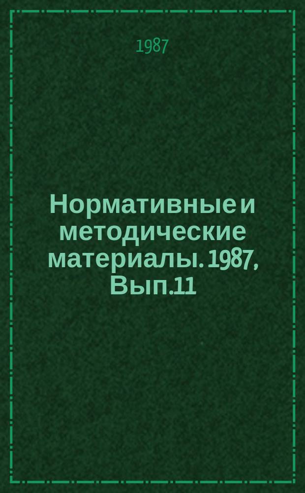 Нормативные и методические материалы. 1987, Вып.11 : Учет и отчетность в системе межотраслевого обмена научно-техническими достижениями