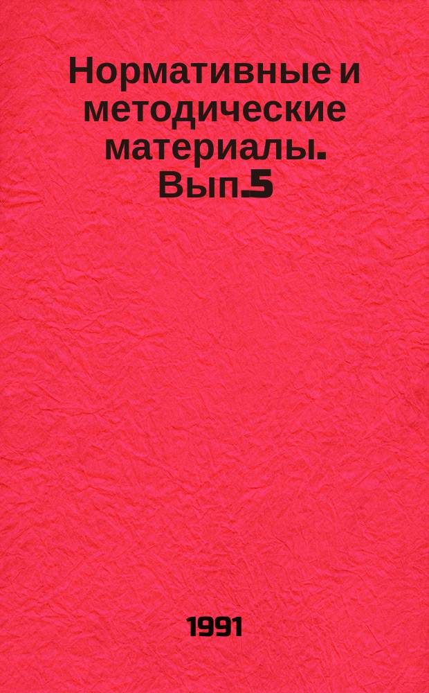 Нормативные и методические материалы. Вып.5 (28) : Коллективный и арендный подряд в научных организациях