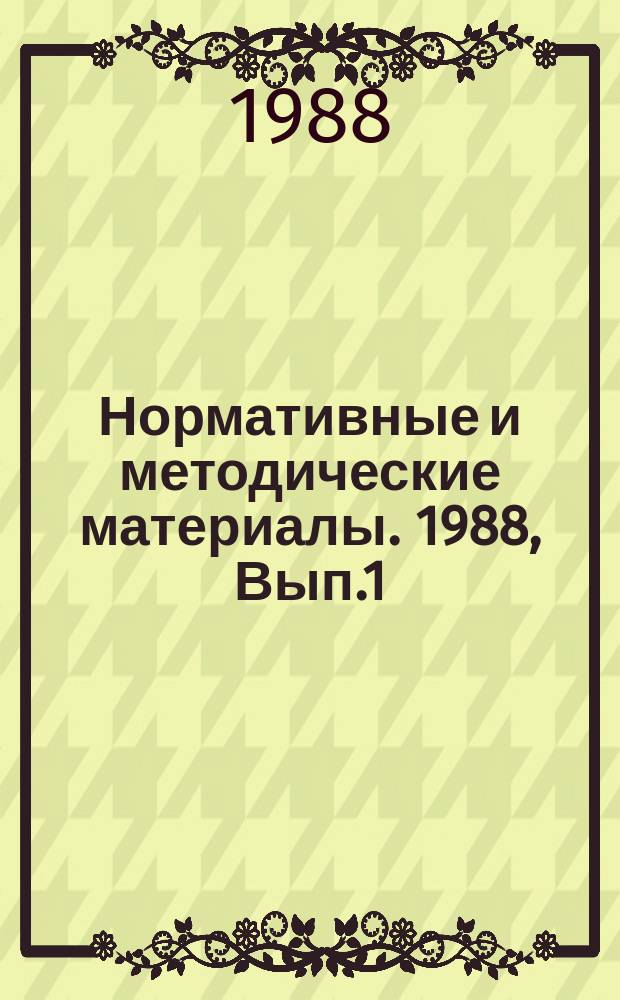 Нормативные и методические материалы. 1988, Вып.1 : Временные методические рекомендации по организации труда работающих в условиях применения гибких производственных систем