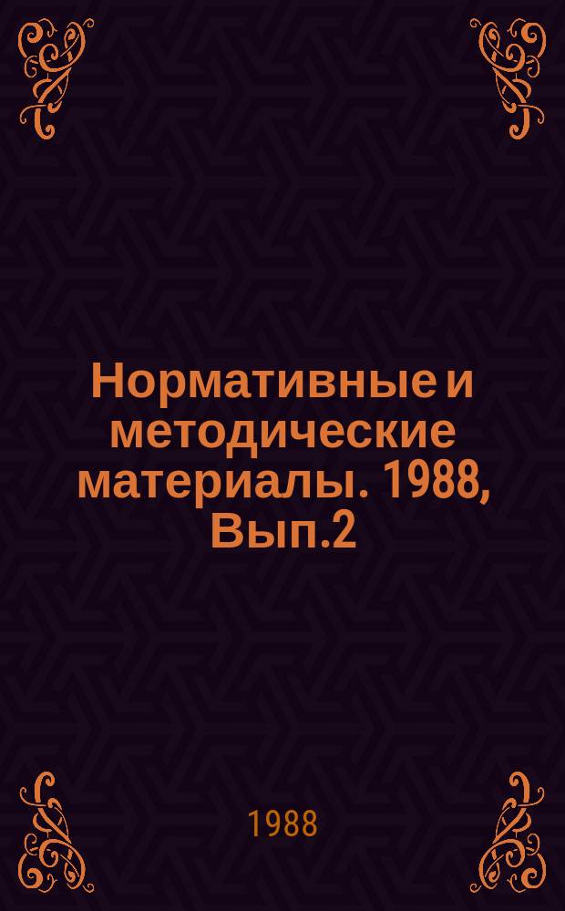 Нормативные и методические материалы. 1988, Вып.2 : Регламент работ по оценке, отбору и передаче законченных научно-исследовательских работ и технических (опытно-конструкторских) разработок Академии наук СССР и Минвуза СССР для использования в группе отраслей промышленности