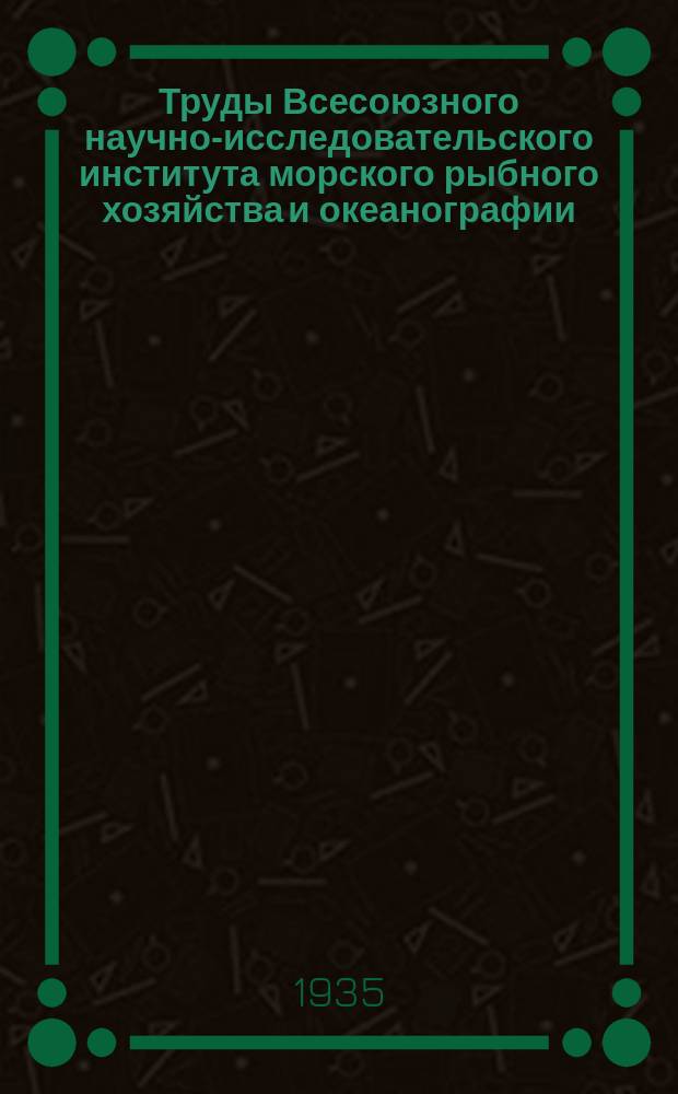 Труды Всесоюзного научно-исследовательского института морского рыбного хозяйства и океанографии. Т.1 : Геологические исследования на Новой Земле