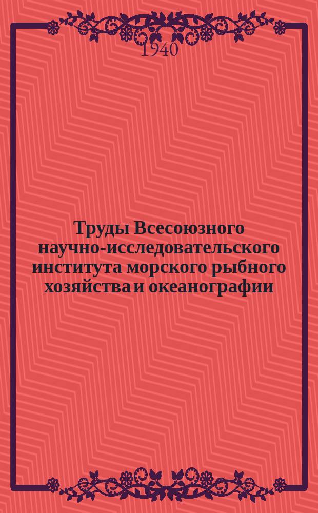 Труды Всесоюзного научно-исследовательского института морского рыбного хозяйства и океанографии. Т.13 : Сборник работ по холодильной технологии рыбных продуктов