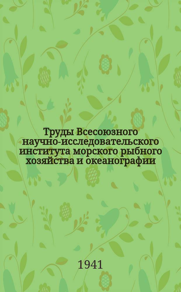 Труды Всесоюзного научно-исследовательского института морского рыбного хозяйства и океанографии. Т.16 : Воспроизводство проходных и полупроходных рыб
