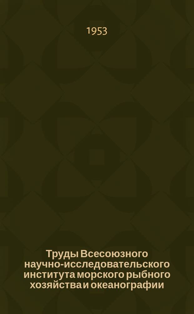 Труды Всесоюзного научно-исследовательского института морского рыбного хозяйства и океанографии. Т.24 : Биологические пути повышения рыбопродуктивности рыбоводных хозяйств