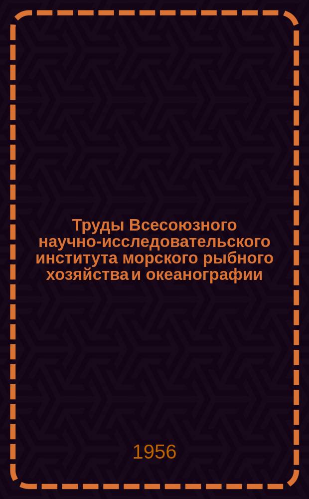 Труды Всесоюзного научно-исследовательского института морского рыбного хозяйства и океанографии. Т.32 : Разведение промысловых рыб