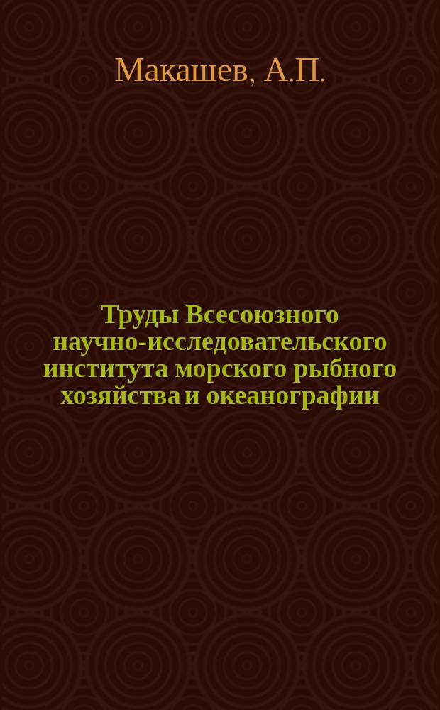 Труды Всесоюзного научно-исследовательского института морского рыбного хозяйства и океанографии. Т.37 : Применение углекислоты при хранении рыбы