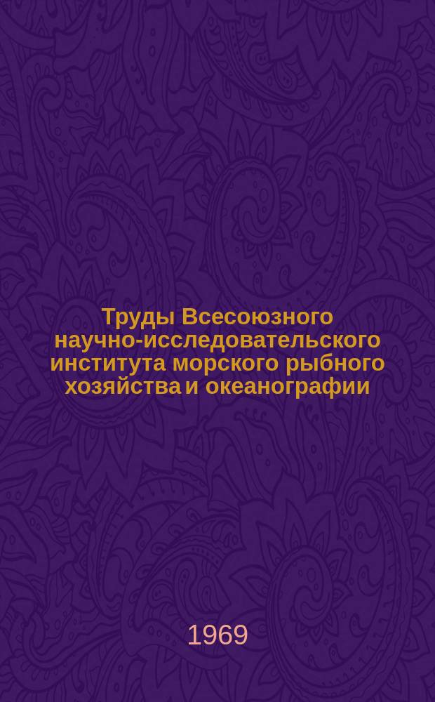 Труды Всесоюзного научно-исследовательского института морского рыбного хозяйства и океанографии. Т.65 : Проблемы промысловой гидробиологии