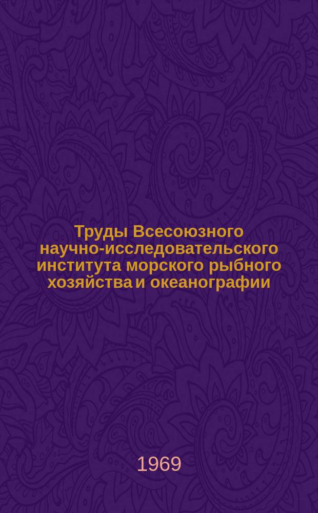 Труды Всесоюзного научно-исследовательского института морского рыбного хозяйства и океанографии. Т.65 : Проблемы промысловой гидробиологии