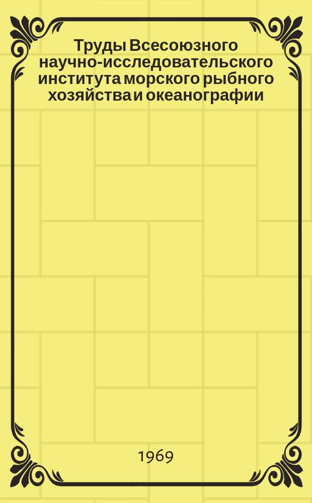 Труды Всесоюзного научно-исследовательского института морского рыбного хозяйства и океанографии. Т.66 : Морские биологические ресурсы Антарктики