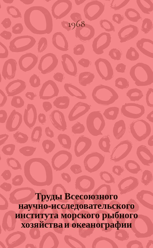 Труды Всесоюзного научно-исследовательского института морского рыбного хозяйства и океанографии. Т.68 : Ластоногие северной части Тихого океана