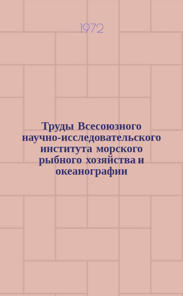 Труды Всесоюзного научно-исследовательского института морского рыбного хозяйства и океанографии. Т.77 : Бонитет Мирового океана