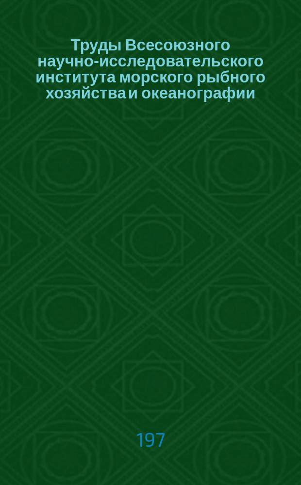Труды Всесоюзного научно-исследовательского института морского рыбного хозяйства и океанографии. Т.78 : Механизация и автоматизация трудоемких процессов обработки рыбы