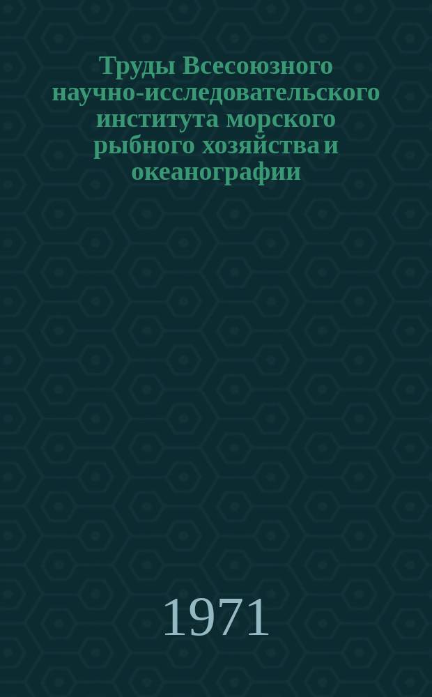 Труды Всесоюзного научно-исследовательского института морского рыбного хозяйства и океанографии. Т.82 : Морские млекопитающие (Котики и тюлени)